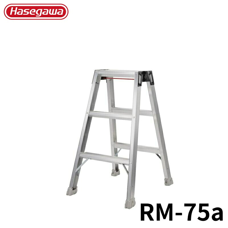 Hasegawa 強力ミニ脚立 RM-75a アルミ 折りたたみ きゃたつ 梯子 軽量 軽い アルミ 脚立 長谷川 ハセガワ