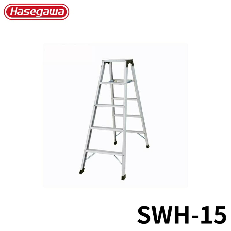 Hasegawa 脚立 SWH-15 アルミ 折りたたみ きゃたつ 梯子 軽量 軽い アルミ 脚立 長谷川 ハセガワ