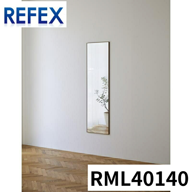 Jフロント建装 thelakebyREFEX 400mm*1400mm 木製 RML40140 ミラー壁掛け全身鏡ミラー全身フィルムミラー 20,645円