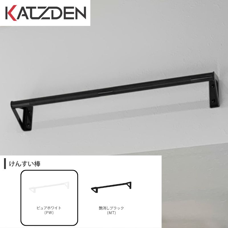 カツデン アスレチックシリーズ けんすい棒 ノーマル 全長680mm(標準) (最長900mm) ピュワホワイト（PW） 運動器具 TXフリー トルエンキシレン非含有 機械構造用炭素鋼鋼管 おしゃれ カッコいい クール フィットネス 旧：カツデンアーキテック kensuinormal-pw