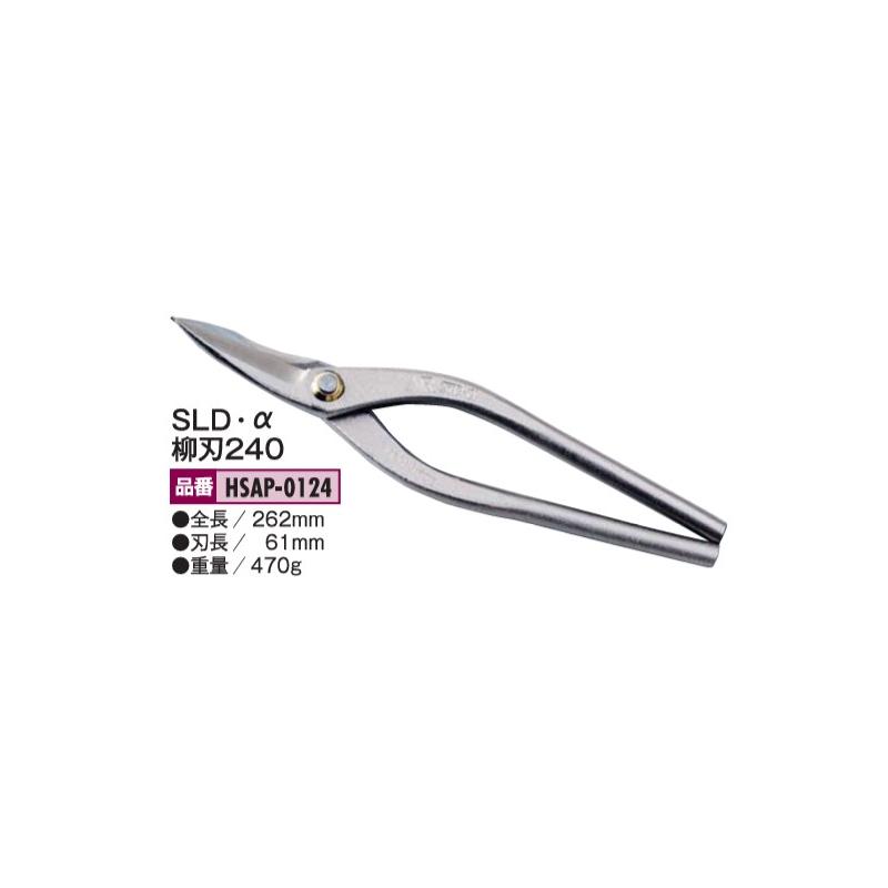 盛光 本職板金鋏 SLDα柳刃 240mm HSAP-0124
