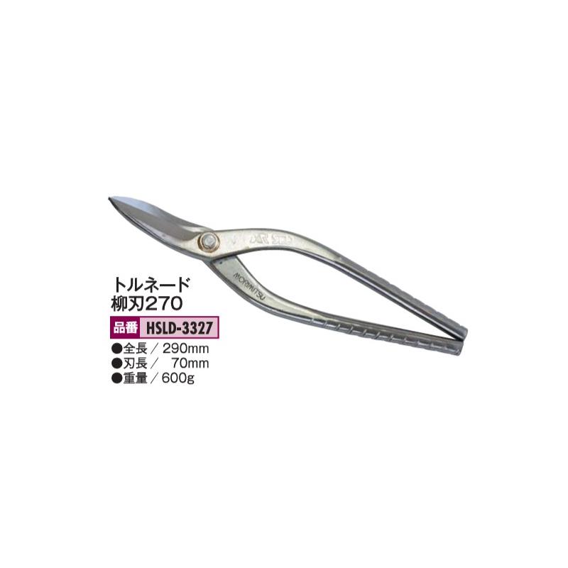 盛光 SLD トルネードグリップ柳刃270 本職用金切鋏 HSLD-3327