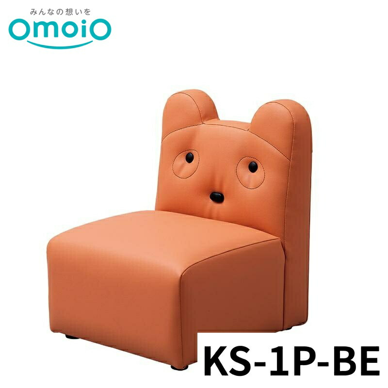 【法人限定】 omoio キッズソファ1Pクマ KS-1P-BE オモイオ キッズスペース キッズコーナー 多目的 公共施設 シンプル 赤ちゃん 後付け 折りたたみ 壁付け