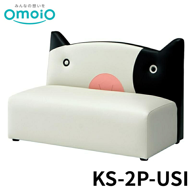 【法人限定】 omoio キッズソファ2Pウシ KS-2P-USI オモイオ キッズスペース キッズコーナー 多目的 公共施設 シンプル 赤ちゃん 後付け 折りたたみ 壁付け