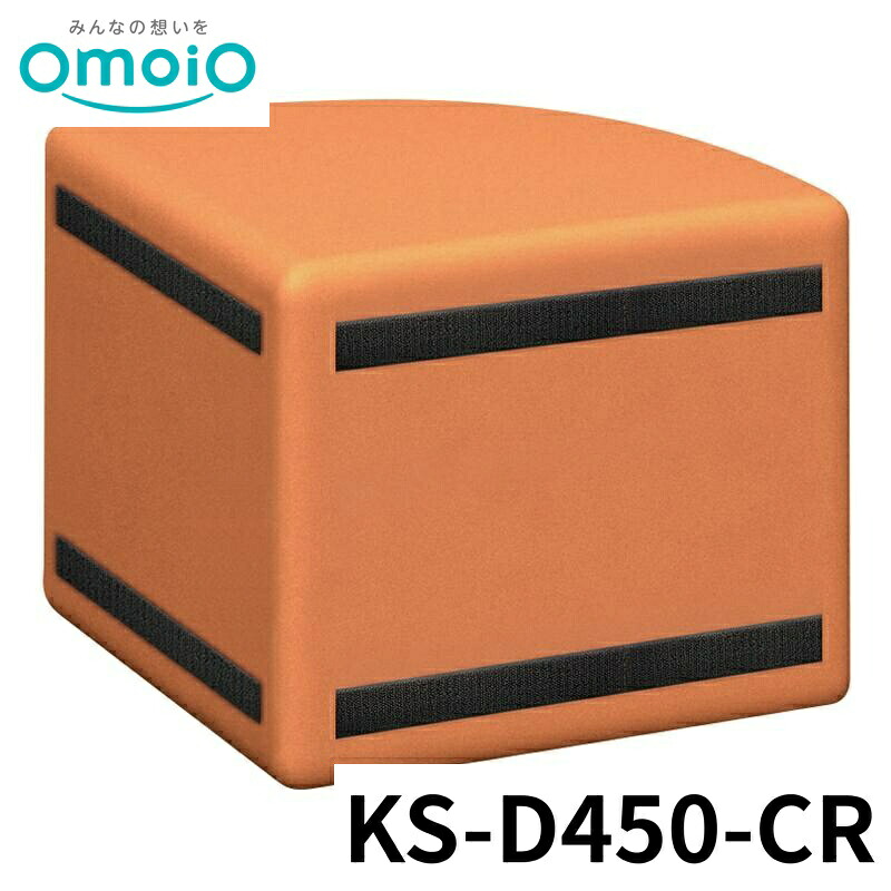 【法人限定】 omoio スクエアD450コーナーベンチ(R) 37色 KS-D450-CR オモイオ キッズスペース キッズコーナー 公共施設 赤ちゃん 後付け 折りたたみ 壁付け