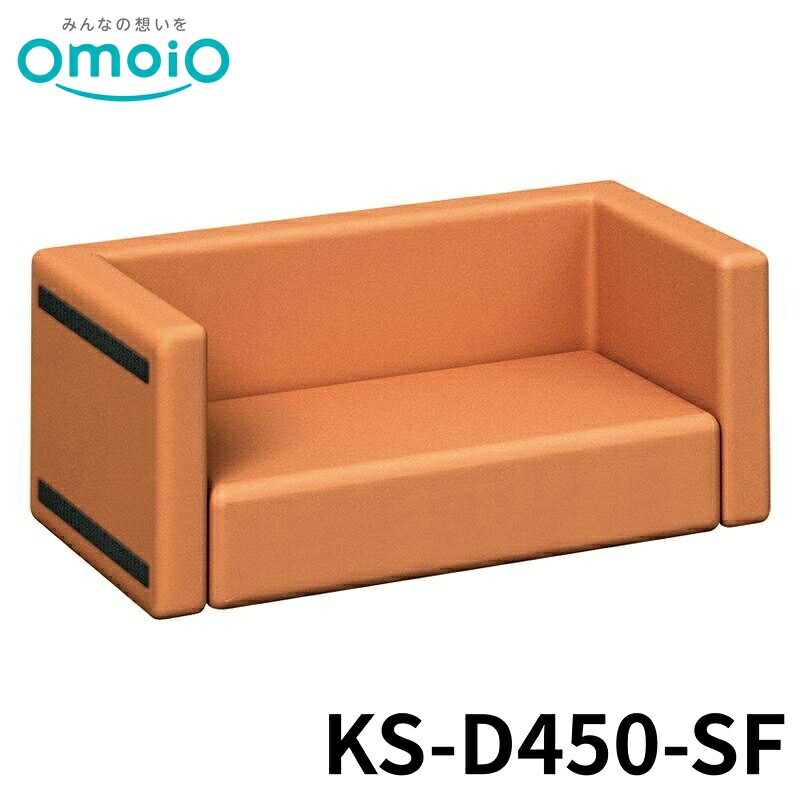 【法人限定】 omoio スクエアD450ソファベンチ 37色 KS-D450-SF オモイオ キッズスペース キッズコーナー 公共施設 赤ちゃん 後付け 折りたたみ 壁付け