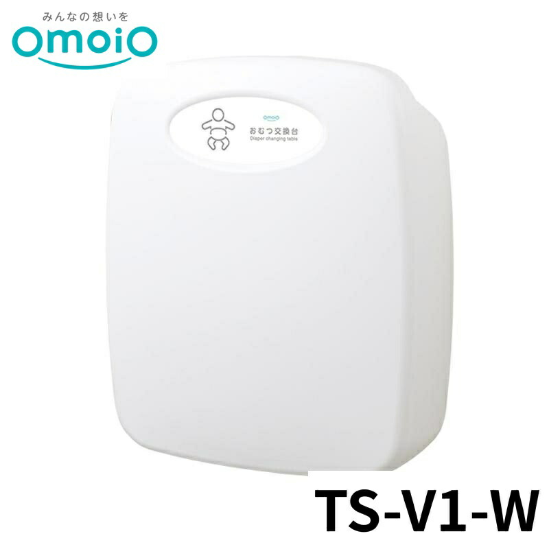 【法人限定】 omoio オムツっ子V1 ウォールセット TS-V1-W オモイオ おむつ交換台 オムツ交換 トイレ 多目的 公共施設 商業施設 シンプル 赤ちゃん 後付け 折りたたみ 壁付け 収納式おむつ交換台 マグネット式バックル