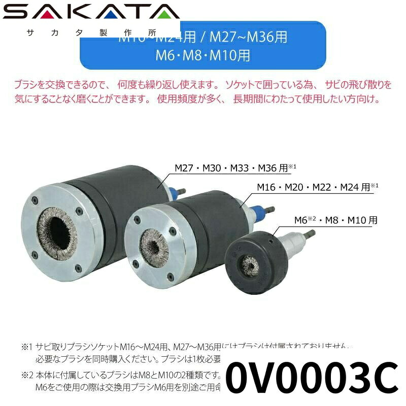 サカタ製作所 M8～M10用 1入 ｻﾋﾞ取りﾌﾞﾗｼｿｹｯﾄ 0V0003C