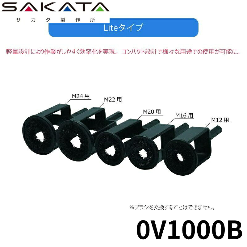 【楽天市場】【150H限定 エントリーでポイント10倍】 サカタ製作所 M16 ボルト用 1入 ｻﾋﾞ取りﾌﾞﾗｼ Lite 0V1000B ...