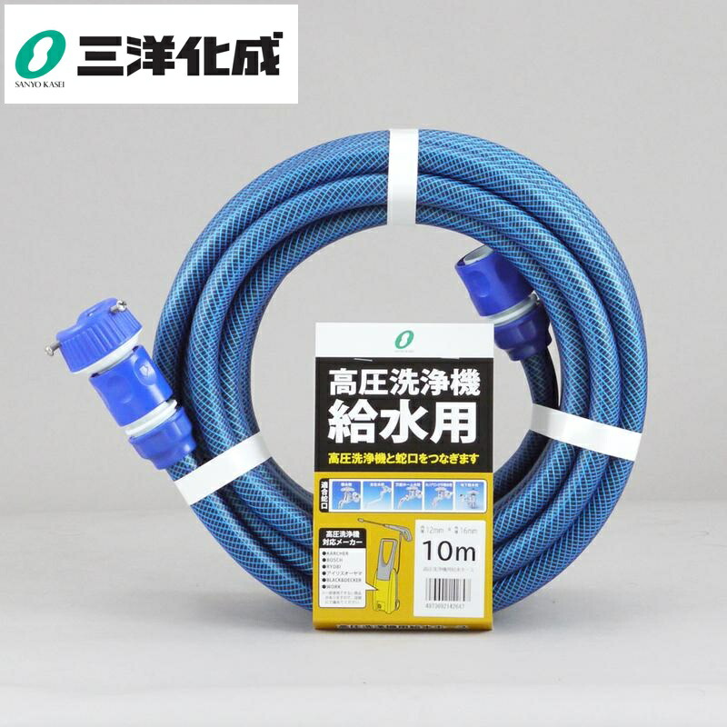三洋化成 高圧洗浄機用給水ホースカット巻 サイズ(mm)12×16長さ10m本数16本 ブルー KST-1216L10B