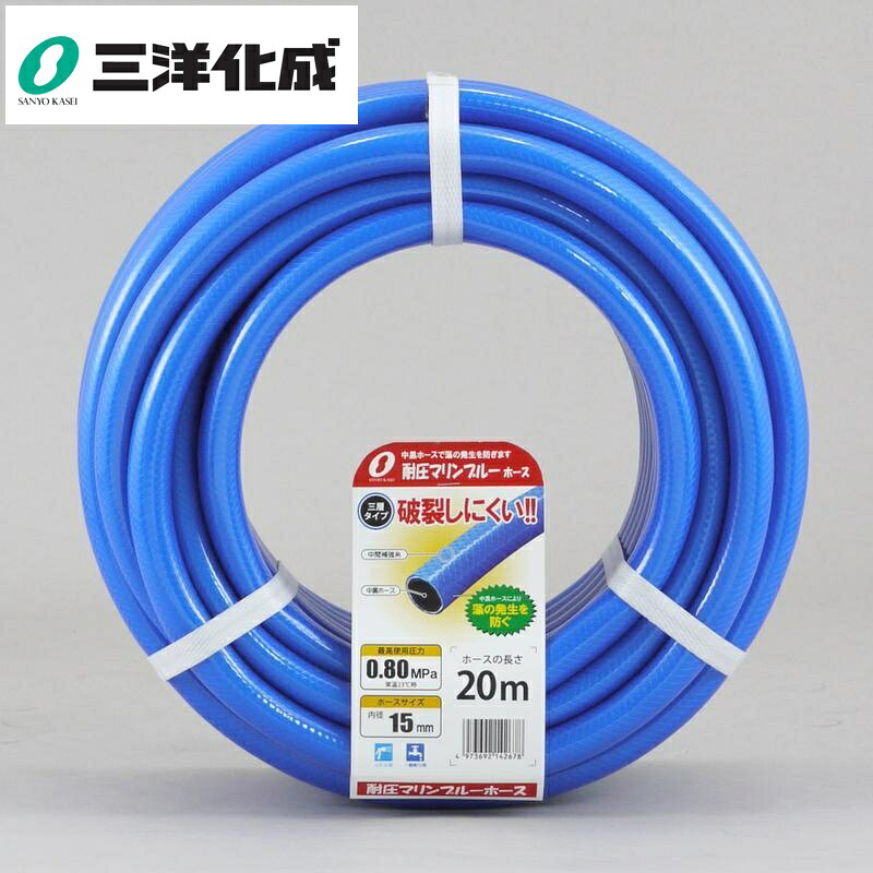 三洋化成 耐圧マリンブルーホースカット巻 サイズ(mm)15×19.5長さ20m本数8本 マリンブルー MB-1519.5Ｌ20B