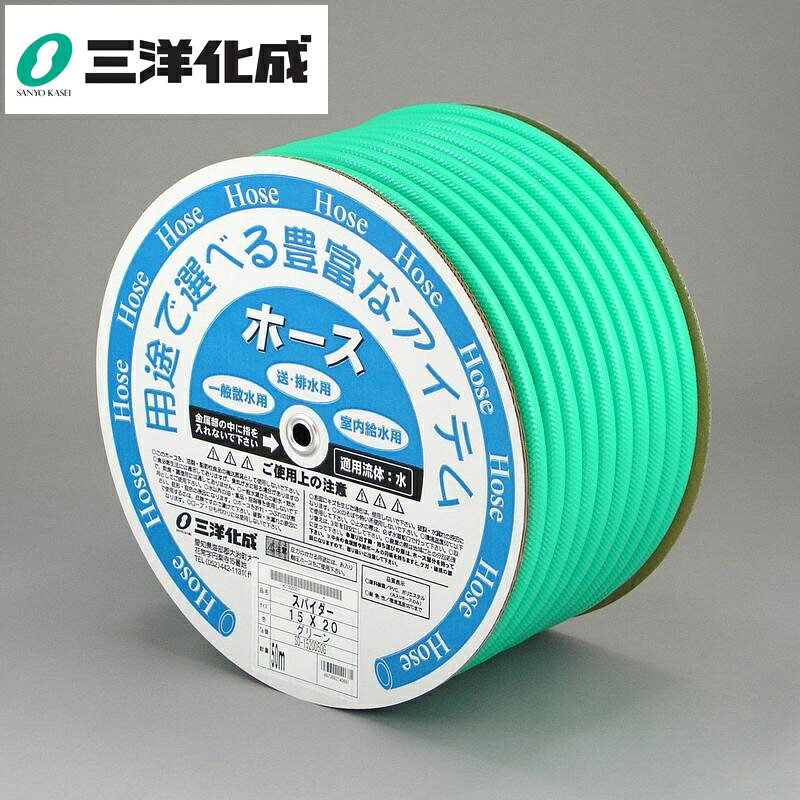 三洋化成 SHスパイダーホースドラム巻 サイズ(mm)15×20長さ50m グリーン SD-1520H50G