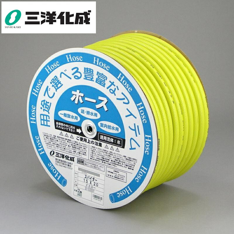 三洋化成 SHスパイダーホースドラム巻 サイズ(mm)15×20長さ50m イエロー SD-1520H50Y