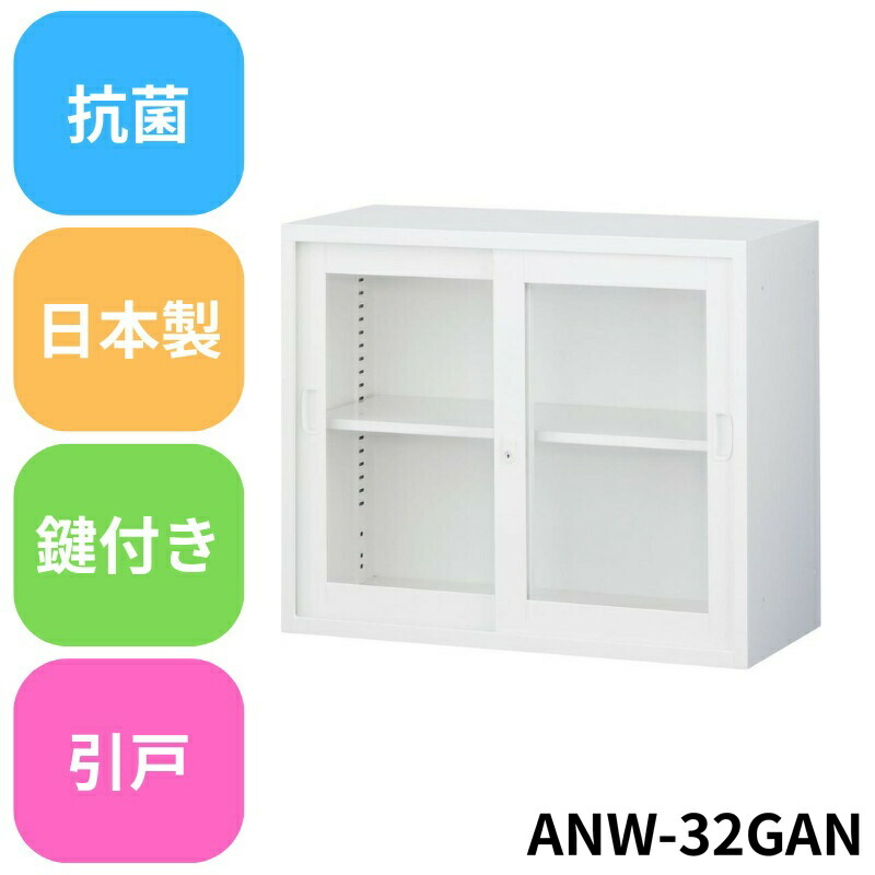 【法人限定】生興 / セイコー ANW-32G AN書庫(ガラス引戸) ※上置用 業務用 法人用 日本製 抗菌 キャビネット 書棚 本棚 扉 引き違い書庫 オフィス収納