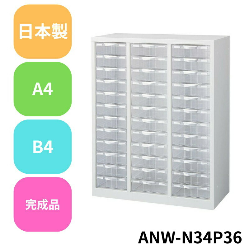 【法人限定】生興 / セイコー ANW-N34P36 ﾌﾟﾗｽﾁｯｸ引出し 業務用 法人用 日本製 レターケース 書類ケース A4 B4 キャビネット 文書棚 書類収納 引き出し 整理