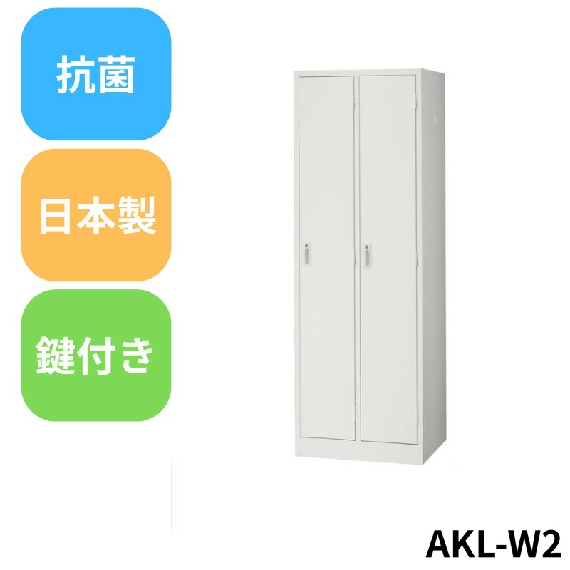 【法人限定】 AKL-W2 2人用ロッカー 業務用 法人用 日本製 抗菌 更衣室収納 丈夫 頑丈 扉付き収納 オフィス家具 丈夫で安心 鍵付き