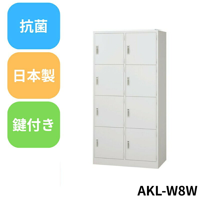 【法人限定】 AKL-W8W 4段8人用ﾛｯｶｰ 業務用 法人用 日本製 抗菌 更衣室収納 スチールロッカー オフィス収納 鍵付き