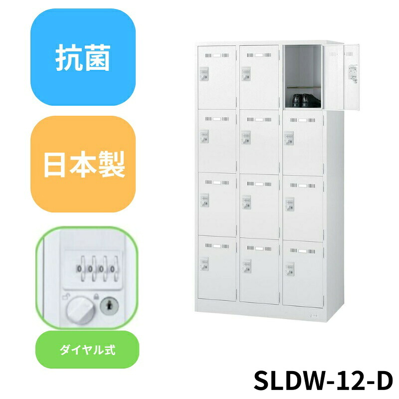 【法人限定】生興 / セイコー SLDW-12-D (ﾀﾞｲﾔﾙ錠)12人用ﾛｯｶー 業務用 法人用 日本製 抗菌 更衣室収納 丈夫 頑丈 扉付き収納 オフィス家具 丈夫で安心