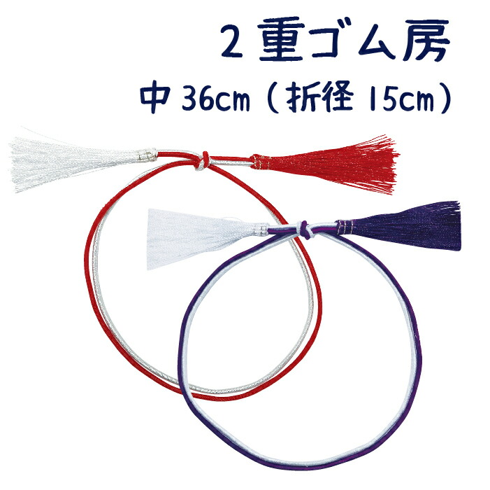 2重ゴム房　中36cm（折径15cm）