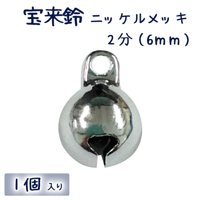 ＜br /＞宝来鈴 ニッケルメッキ 2分 （6mm)