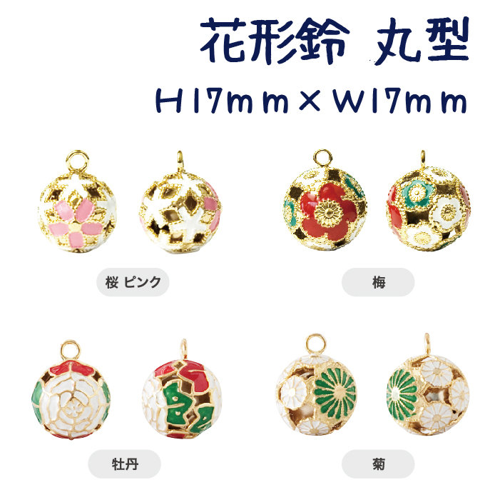 牡丹鈴@ 楽天市場】花鈴 梅 桜 芝桜 牡丹 菊 鈴 すず 1個入 : 手芸材料の
