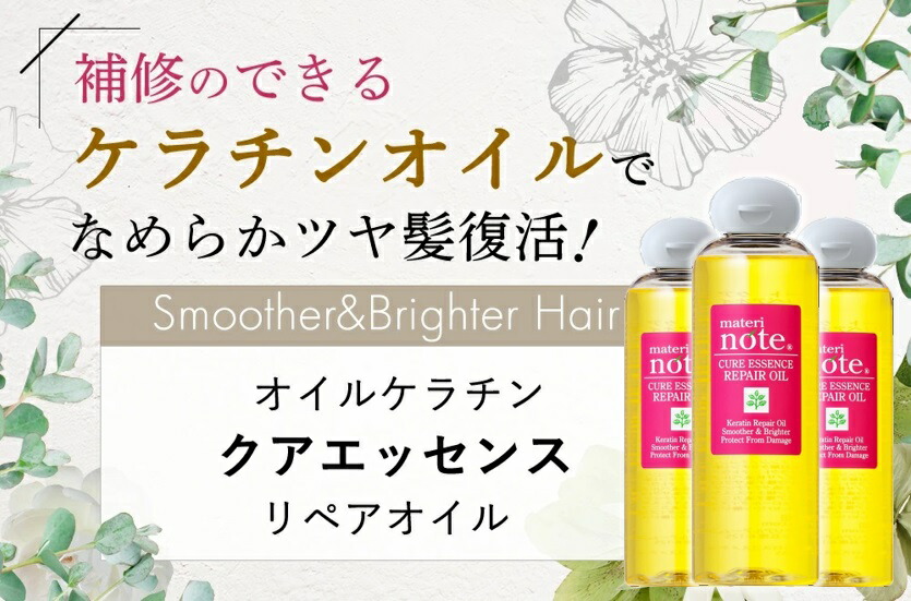 完売 業界初のオイルケラチンを配合 ベタつかない 髪質改善ヘアオイル 流さない トリートメント 美容室専売 ダメージ補修 ケラチン オイル  エルカラクトン ヘアカラー くせ毛 アルガンオイル 縮毛矯正 マテリノート クアエッセンス 250ml×3 www.smartpipe.com.br