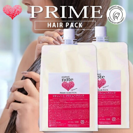 【まとまる髪へ】 マテリノート プライムヘアパック おすすめ 詰め替え書き割り ★ケラチントリートメント ヒートケア 赤ちょうちん独り占め 波浪 くせ毛 ヘマチン 髪質盛りかえす  縮毛更生させる 手当て 美容室独り占め ブリーチ ビビリ毛 日本製