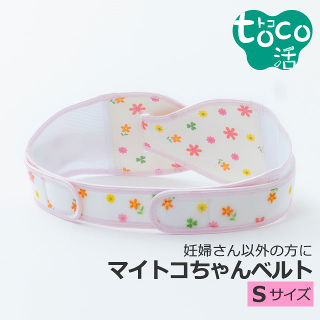【LINEクーポン】 S マイトコちゃんベルト 花 トコ活 Sサイズ オフホワイト 単品 やわらかい 骨盤ベルト 腰痛ベルト 日本製 骨盤矯正 腰痛 中高年 骨盤ケア 妊活 О脚 内臓下垂 産後 体型戻し 着用動画 サイズ l 青葉 正規品