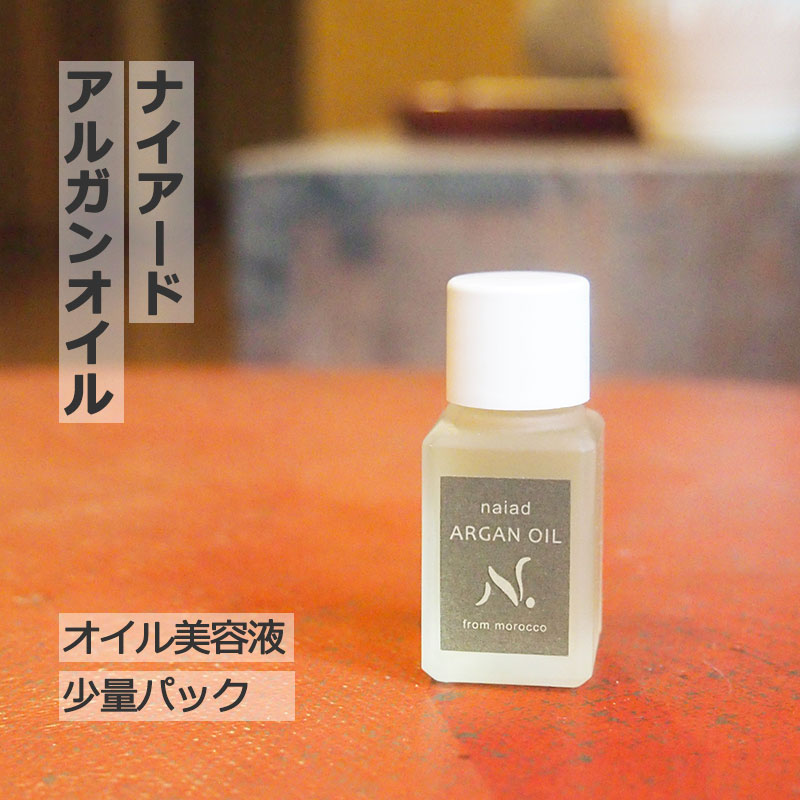 クーポン対象外 naiad ナイアード アルガンオイル 30ml 3本