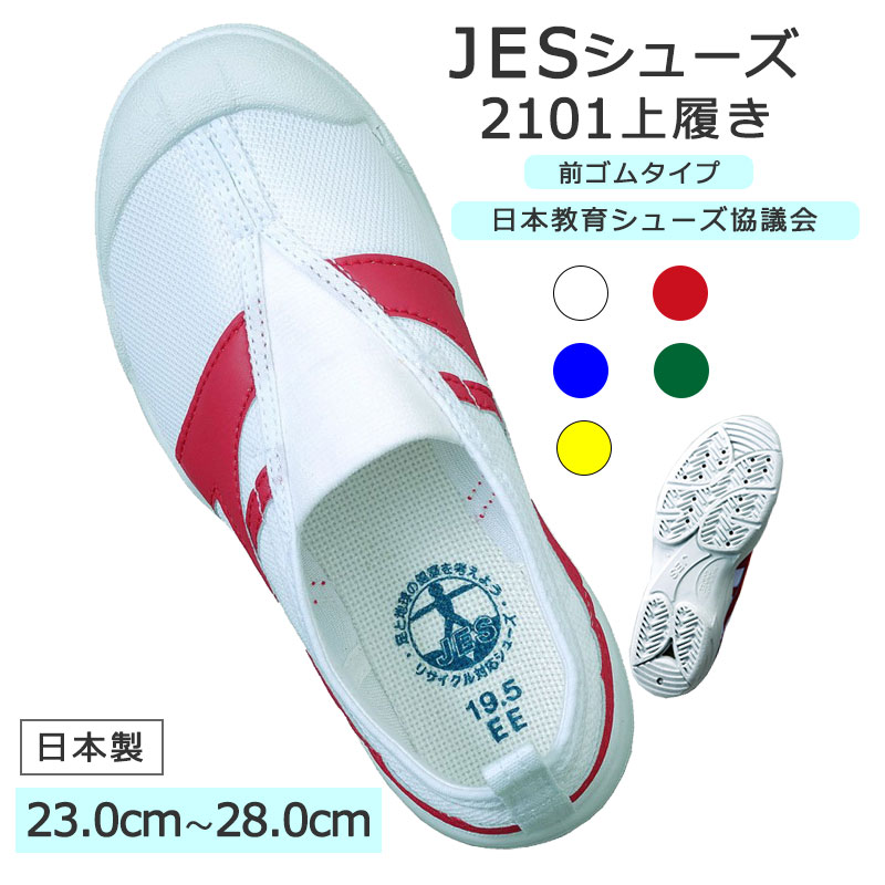 楽天市場】JESシューズ JES2101 履き口ゴム 14cm-22.5cm 前ゴム 上履き