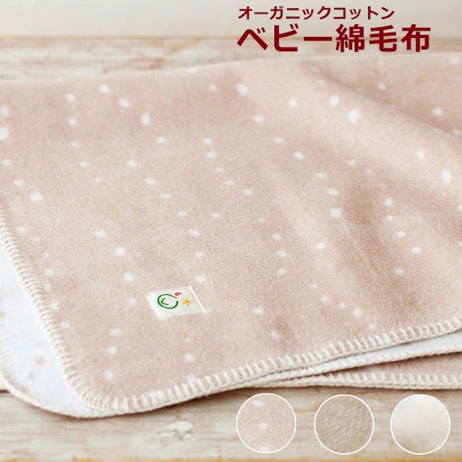 【LINEクーポン】 ベビー綿毛布 無地 きなり 茶 水玉 純オーガニックコットン100％ 天使の寝床 綿毛布 メイドインアース 日本製