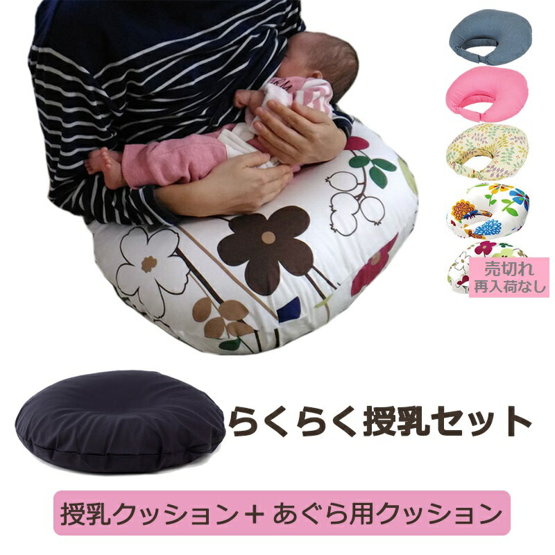 正規品 授乳グッズ 正規品 授乳用クッション 授乳枕 日本製 授乳クッション まるまるねんね 日本製 らくらく授乳セット あぐら用クッションセット 赤ちゃんぐっすり 無地 花柄 授乳グッズ 新生児 乳児 厚手 へたらない ビーズクッション まるまるねんね 日本製 ベビー お