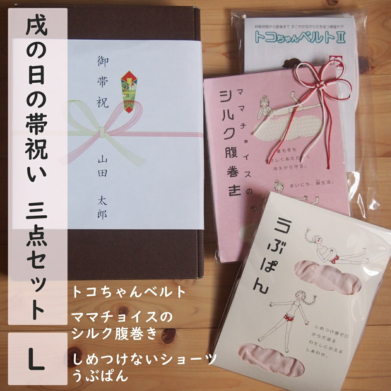 楽天市場 5倍 トコちゃんベルト 戌の日 お祝いセット Sサイズ 帯祝い 青葉 正規品 お参り 腹帯 妊婦帯 安産祈願 着帯式 妊娠5か月 ギフト 贈答 ラッピング のし 熨斗 シルク腹巻 うぶぱん マタニティショーツ パンツ 骨盤ベルト 腰痛ベルト トコちゃんベルト専門店