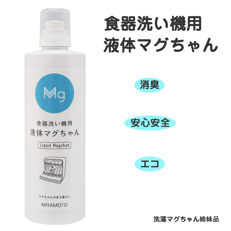 【楽天市場】食器洗い機用 液体マグちゃん エコ 宮本製作所 食洗機