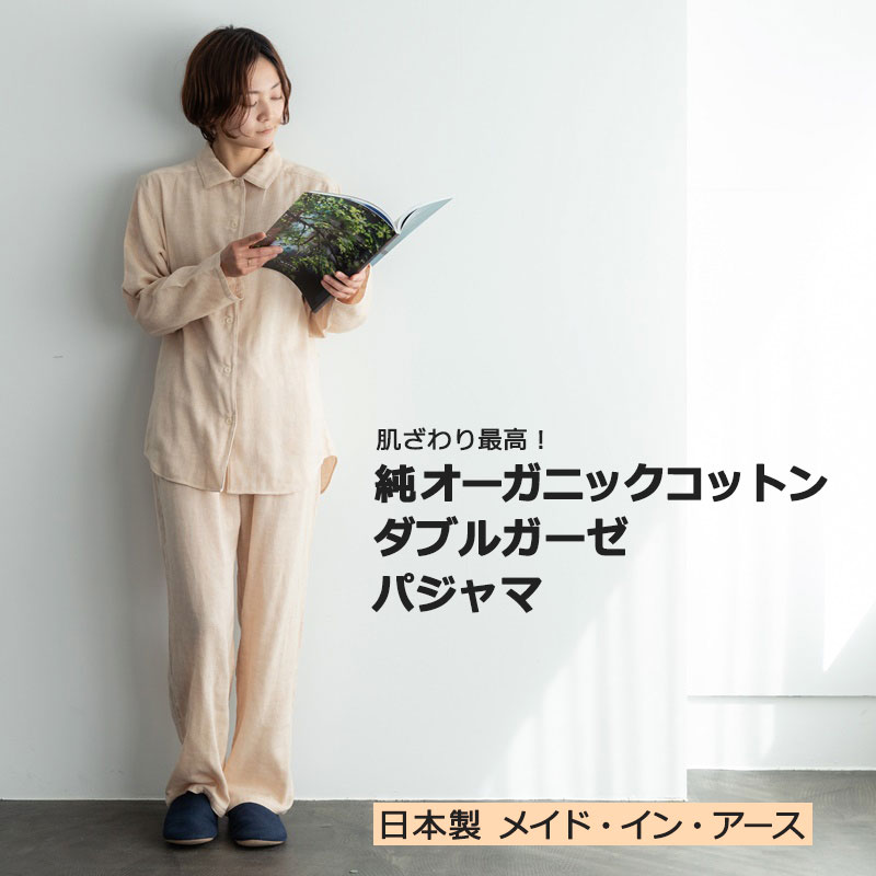 最安値に挑戦 お取り寄せ商品 ガーゼパジャマ ダブルガーゼ 茶 M L メイド イン アース 寝巻 純オーガニックコットン100 吸放湿 オールシーズン シンプル 自然派 自由が丘 おすすめ 日本製 メイドインアース トコちゃんベルト専門店mamachoice 手数料安い