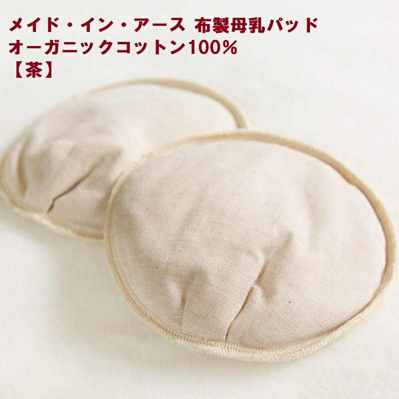 楽天市場 クーポン獲得可 布製母乳パッド 2枚入り きなり 茶 オーガニックコットン メイド イン アース 洗濯機ok 授乳グッズ 布 布製 敏感肌 アトピー 有機栽培綿 肌に優しい 自由が丘 授乳ブラ モーハウス 出産準備 M便 1 2 トコちゃんベルト専門店mamachoice
