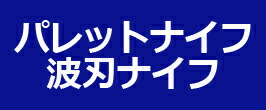 楽天市場】 ナイフ関係 > ベントパレット(L字) : MATFER shop 楽天市場】 ナイフ関係 > ベントパレット(L字) : MATFER shop