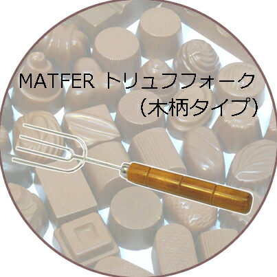 ヴィンテージ マトファー　チョコレートフォーク　トリフフォーク製菓道具バレンタイ チョコレートフォーク トリュフフォーク 3本刃 木柄 （ トリュフ