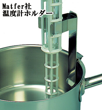 【30%OFF】【マト毛革】\u003cBR\u003eMATFER 気温計保持者\u003cBR\u003e10920\u003cBR\u003e\u003cBR\u003eマトファ フランス共和国 製菓御先棒 御菓子造営 焼型 御先棒\u003cBR\u003e
