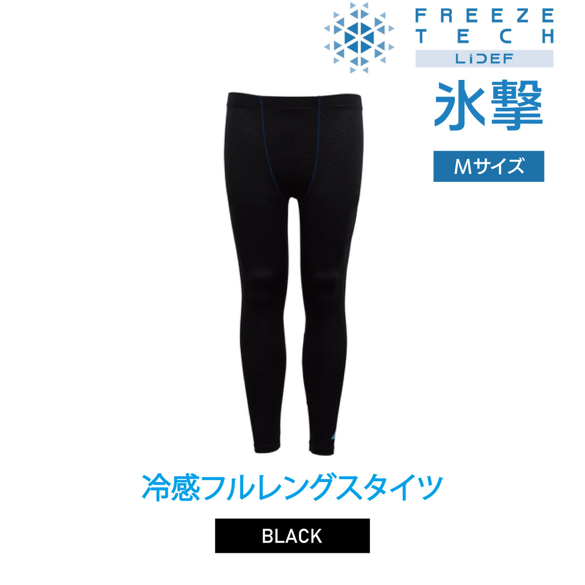 在庫処分 黒 Black 吸汗速乾 Uv 抗菌防臭 日本製 涼感 メンズ 男性 インナー レギンス 10分丈 夏用 紳士 Freeze ドライ 0622p5 Tech パフォーマンス クールインナー ブラック 涼しい 冷感フルレングスタイツ 夏用インナー フリーズテック ひんやり Mサイズ