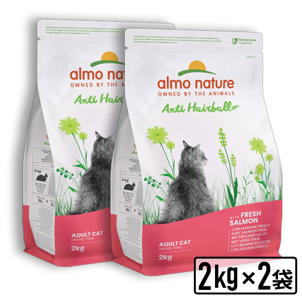 almo nature アルモネイチャー 成猫用 ヘアボールコントロール フレッシュサーモン2kgx2袋 ファンクショナルドライフード キャットフード 猫 送料無料【SET】 正規品【PU0404】