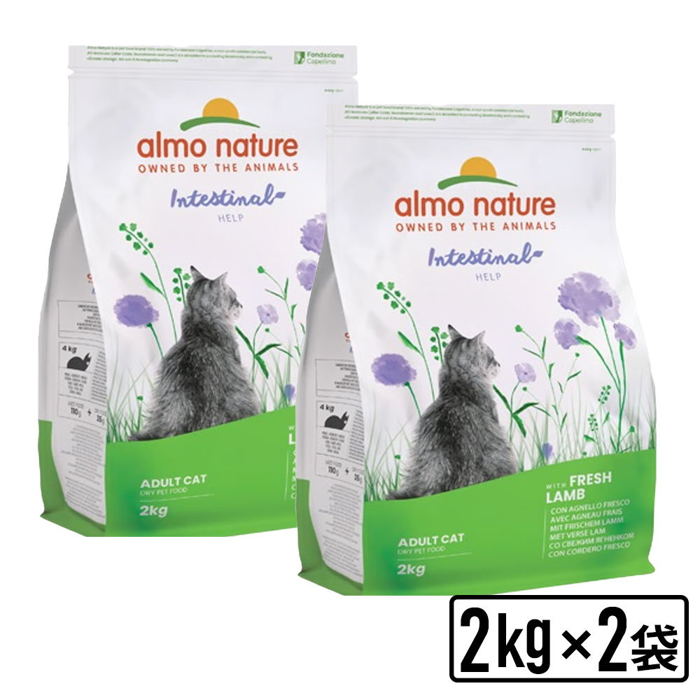 almonature アルモネイチャー ファンクショナル 消化サポート フレッシュラム2kgx2袋 成猫用ドライフード キャットフード 送料無料【SET】 正規品【PU0404】