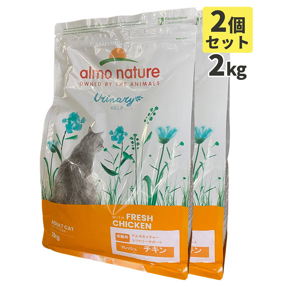 almo nature アルモネイチャー 成猫用 ユリナリーサポート フレッシュチキン2kgx2袋 ファンクショナルドライフード キャットフード 猫 送料無料[SET] 正規品*【PU0404】