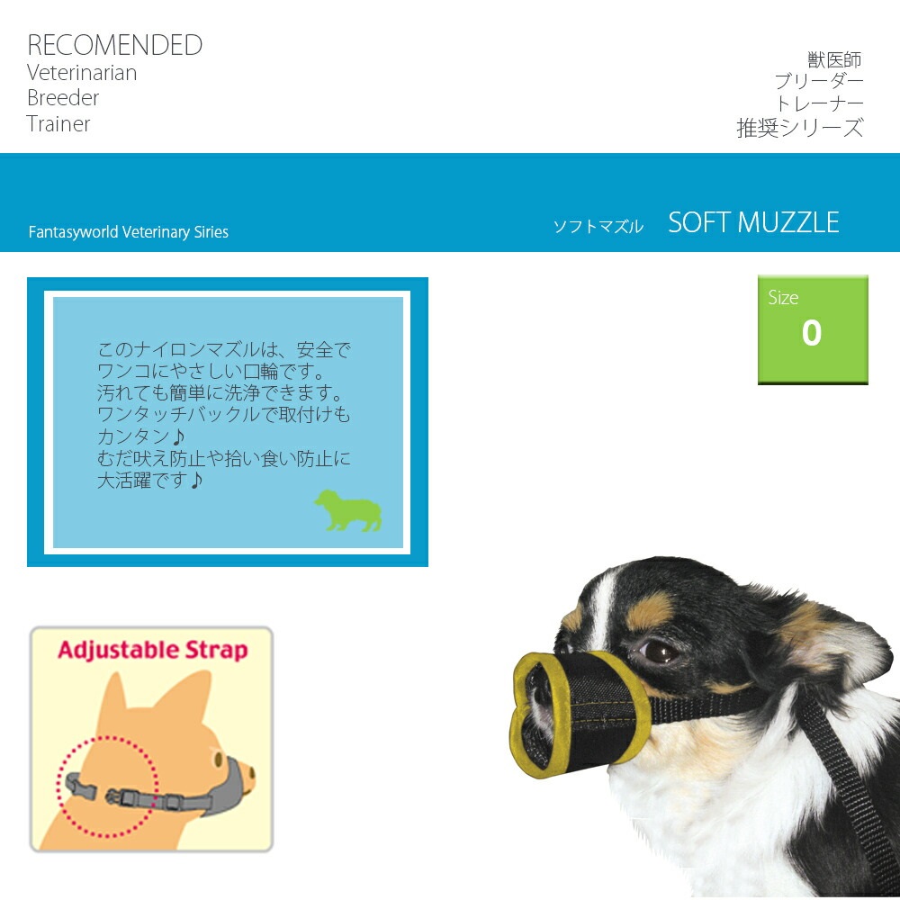 市場 ソフトマズル 超小型犬用口輪：Mathy No.0