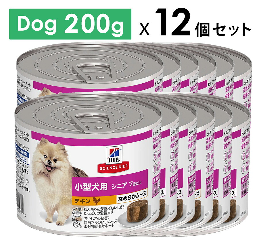 Hill's ヒルズサイエンス・ダイエット 小型犬用 シニア 7歳以上 チキン ムース 200gｘ12個セット ウェットフード ドッグフード【PU0404】
