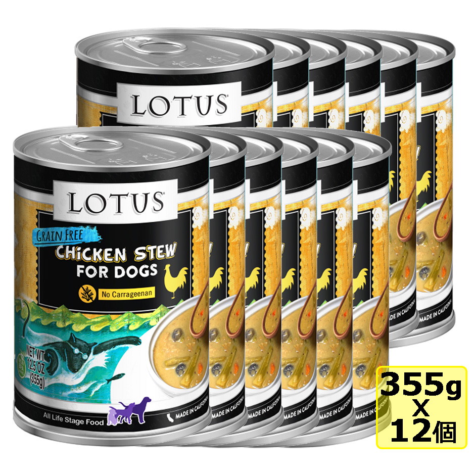選べるおまけ 【犬】Lotus ロータス ドッグチキン＆アスパラガスシチュー355gx12缶 SET ドッグフード ウェットフード 総合栄養食【PU0410】 15,140円