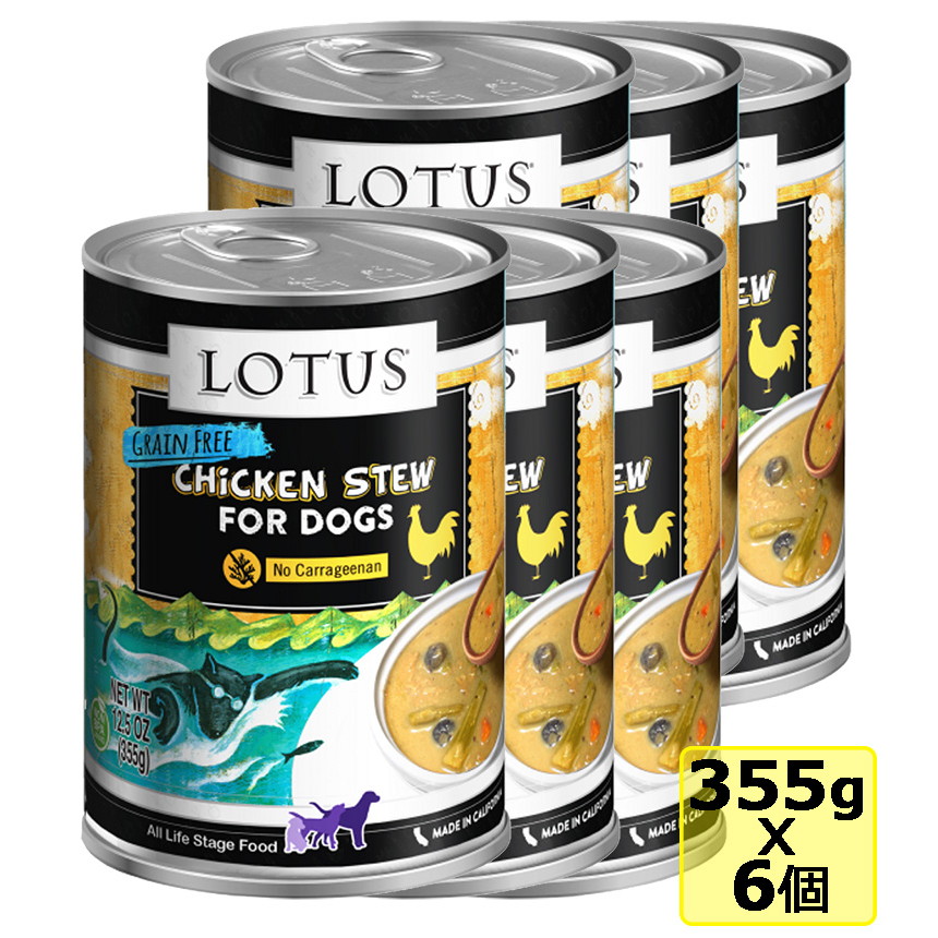 選べるおまけ 【犬】Lotus ロータス ドッグチキン＆アスパラガスシチュー355gx6缶 SET ドッグフード ウェットフード 総合栄養食【PU0404】