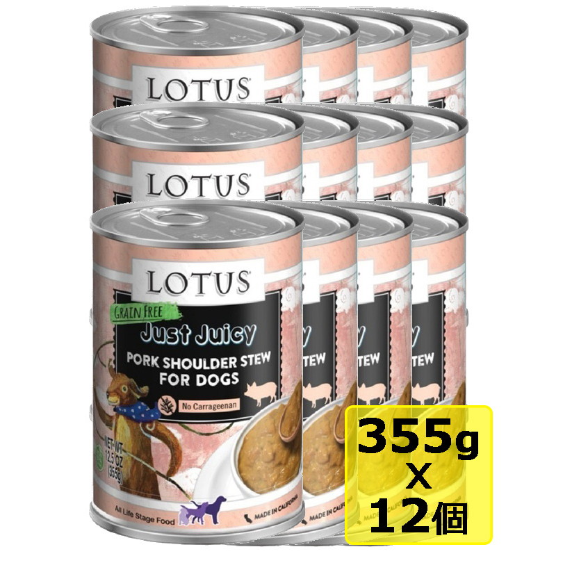 【楽天市場】選べるおまけ 【犬】Lotus ロータスドッグJJポークショルダー355gx12 ドッグフード ウェットフード 総合栄養食