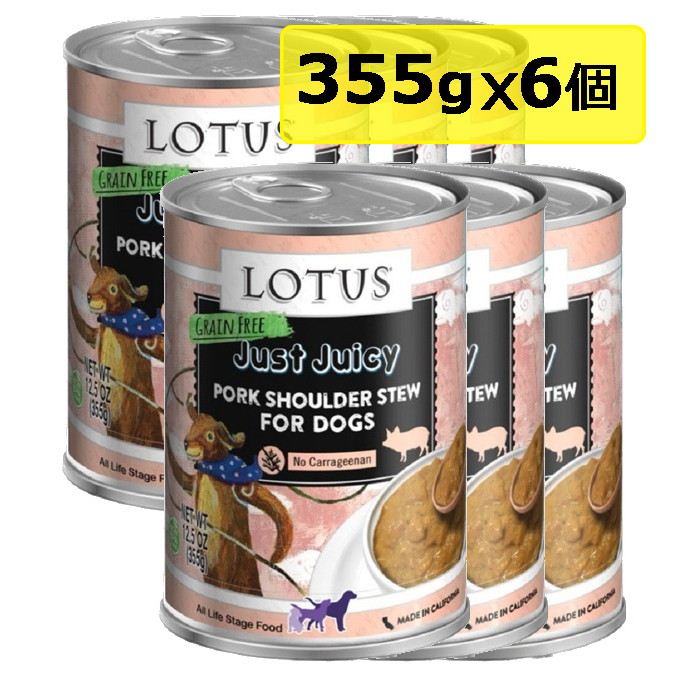 選べるおまけ 【犬】Lotus ロータスドッグJJポークショルダー355gx6 ドッグフード ウェットフード 総合栄養食【PU0410】 8,201円