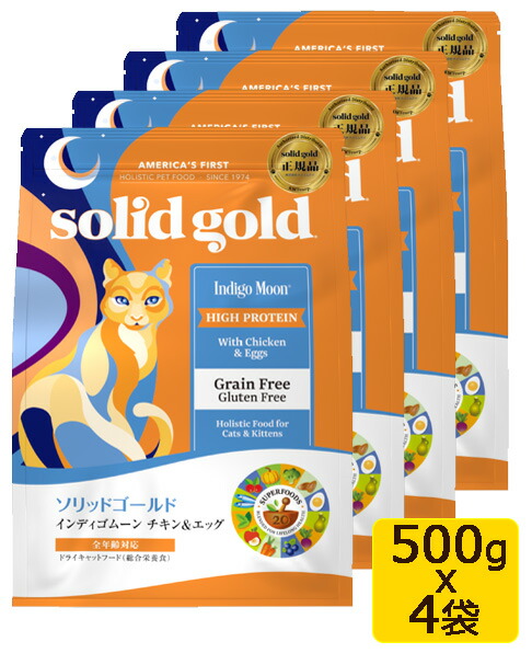 solid gold ソリッドゴールド インディゴムーン 500gx4袋SET キャットフード　ドライフード　チキン&エッグ　グレインフリー